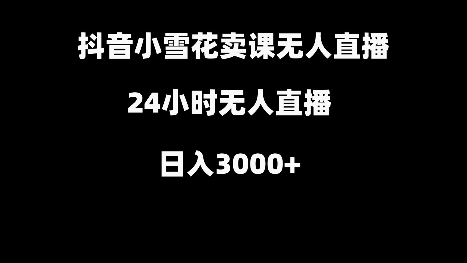 抖音小雪花卖缝补收纳教学视频课程，无人直播日入3000+-金腾科技