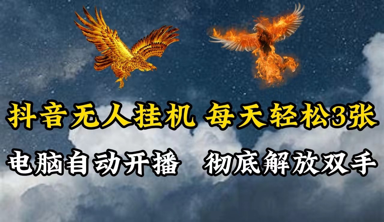 抖音无人直播，电脑全自动挂机，每天轻松300＋，彻底解放双手！-金腾科技