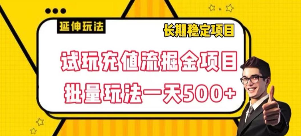 试玩充值流掘金项目，批量矩阵玩法一天500+【揭秘】-金腾科技