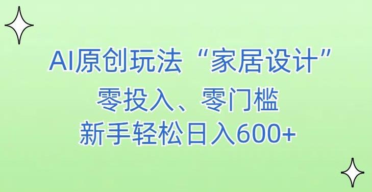 AI家居设计，简单好上手，新手小白什么也不会的，都可以轻松日入500+【揭秘】-金腾科技