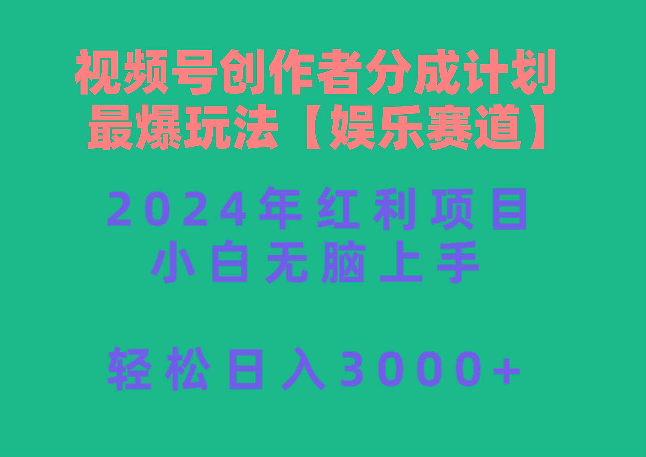 视频号创作者分成2024最爆玩法【娱乐赛道】，小白无脑上手，轻松日入3000+-金腾科技
