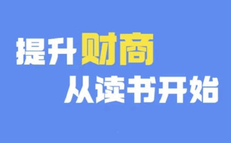 财商深度读书(更新9月)，提升财商从读书开始-金腾科技