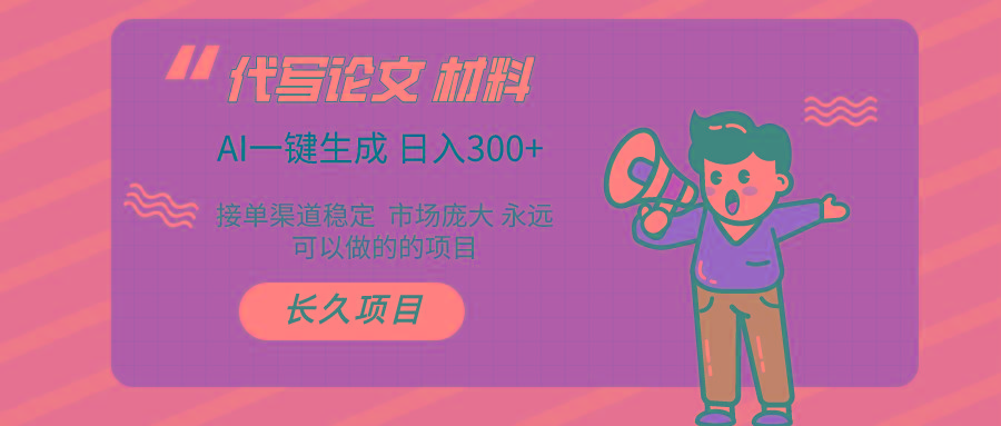 (9677期)AI写作长期绿色项目 日入300+-金腾科技