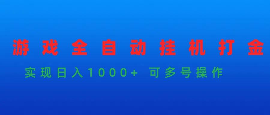 (9828期)游戏全自动挂机打金项目，实现日入1000+ 可多号操作-金腾科技