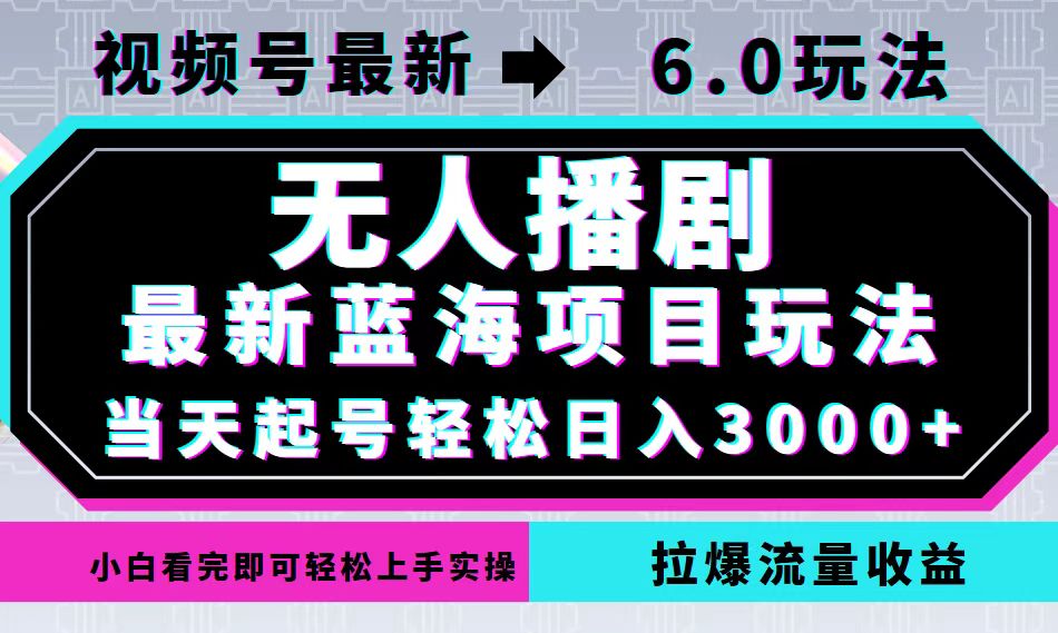 视频号最新6.0玩法，无人播剧，轻松日入3000+，最新蓝海项目，拉爆流量…-金腾科技