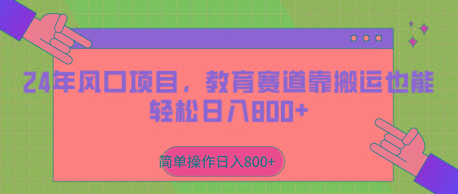 2024年风口项目，教育赛道靠搬运也能轻松日入800+-金腾科技