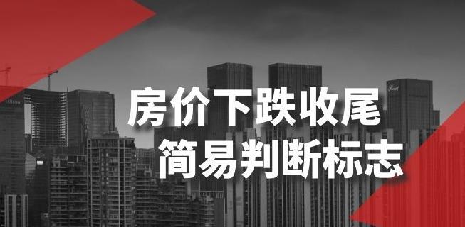 某公众号付费文章《房价下跌收尾-简易判断标志》-金腾科技