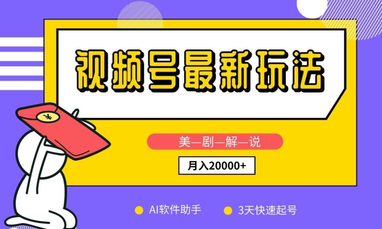 视频号最新玩法，美剧解说，利用AI软件，3天起号，新手小白也能月入2万+【揭秘】-金腾科技
