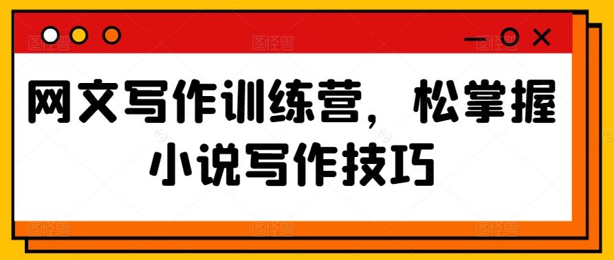 网文写作训练营，松掌握小说写作技巧-金腾科技