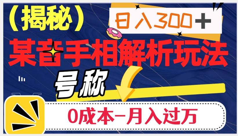 日入300+的，抖音手相解析玩法，号称0成本月入过万（揭秘）-金腾科技