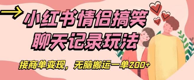 小红书情侣搞笑聊天记录玩法，接商单变现，无脑搬运一单200+【揭秘】-金腾科技