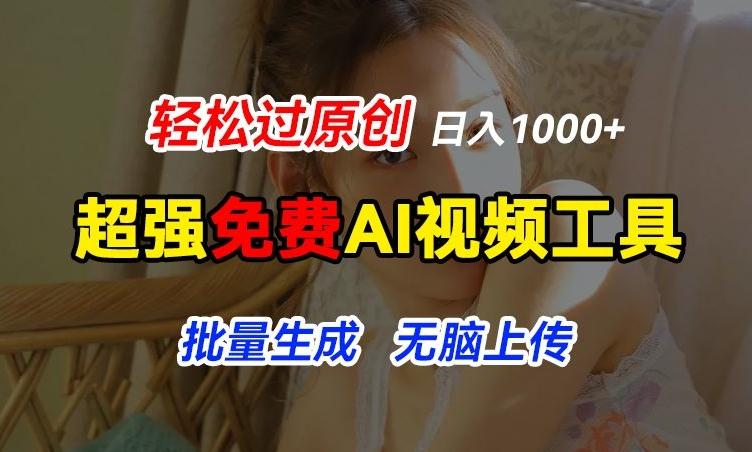 超强免费AI工具，让图片动起来，轻松过原创，批量生成无脑上传，实现睡后1k+【揭秘】-金腾科技