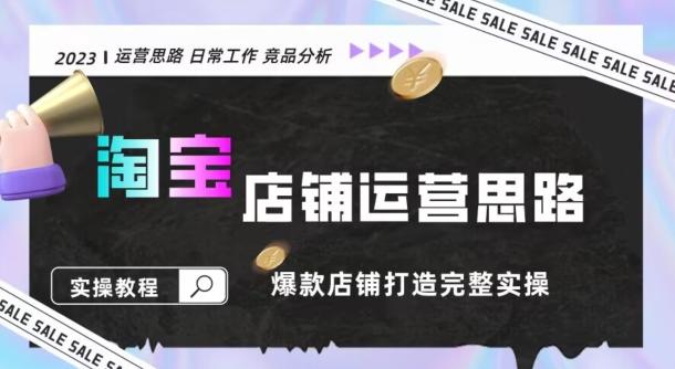 2023淘宝店铺运营全攻略：竞品分析，打造爆款店铺完整实操（附运营思维素材）-金腾科技