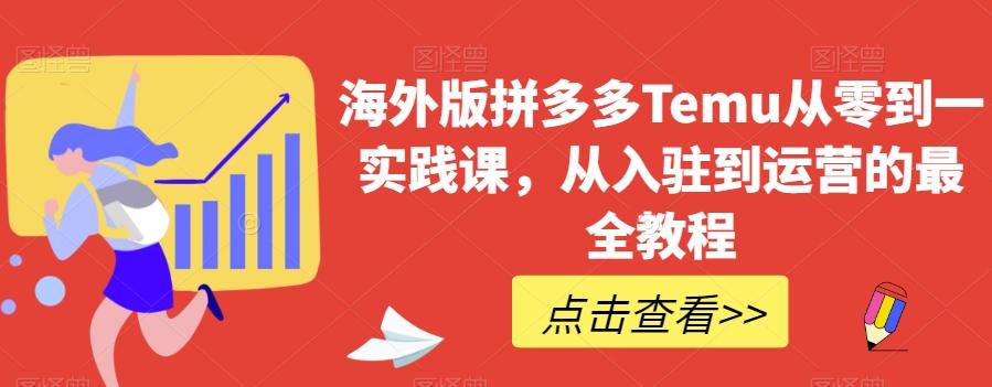 海外版拼多多Temu从零到一实践课，从入驻到运营的最全教程-金腾科技
