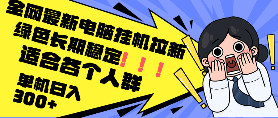最新电脑挂机拉新，单机300+，绿色长期稳定，适合各个人群-金腾科技