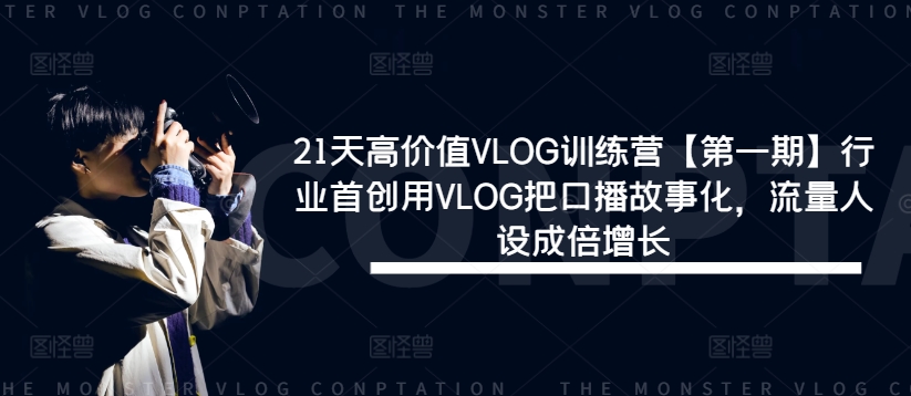 21天高价值VLOG训练营【第一期】行业首创用VLOG把口播故事化，流量人设成倍增长-金腾科技