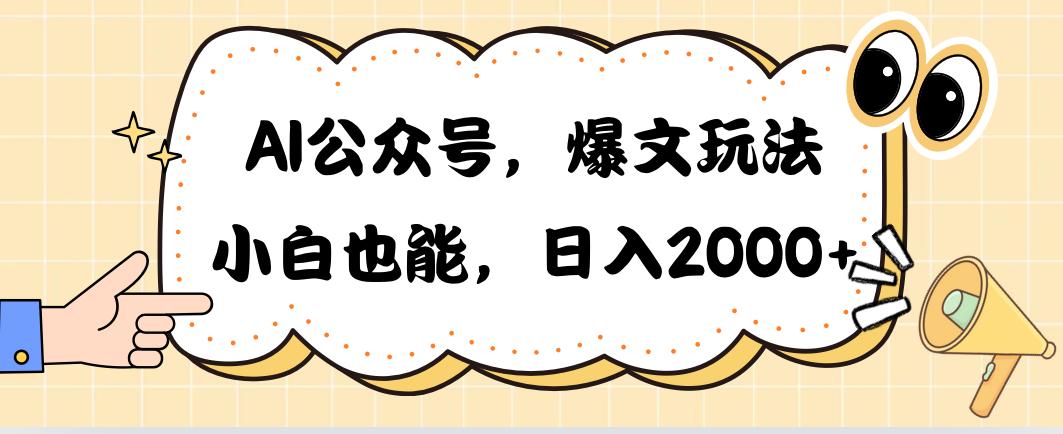 AI公众号，爆文玩法，小白也能，日入2000➕-金腾科技