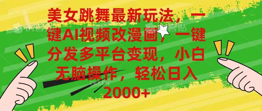 美女跳舞最新玩法，AI一键改漫画，一键分发多平台变现，小白无脑操作，…-金腾科技