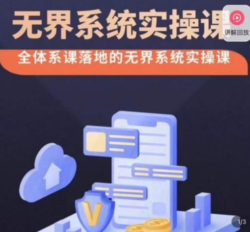 老衲·无界系统实操课，全体系落地无界改版后选择、出价、高投产做付费引流-金腾科技