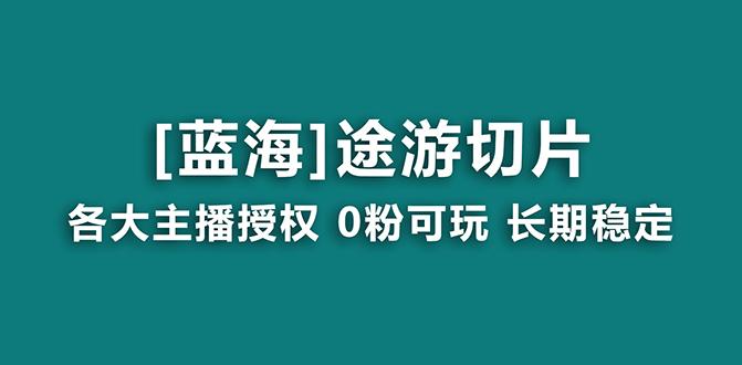 抖音途游切片，龙年第一个蓝海项目，提供授权和素材，长期稳定，月入过万-金腾科技