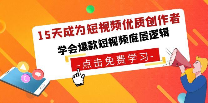 15天成为短视频-优质创作者，学会爆款短视频底层逻辑-金腾科技