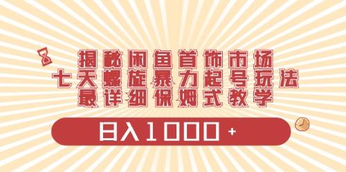 闲鱼首饰领域最新玩法，日入1000+项目0门槛一台设备就能操作-金腾科技