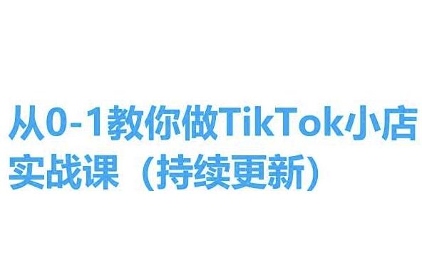 从0-1教你做TikTok小店实操课(持续更新)，手把手教你，简单易学-金腾科技
