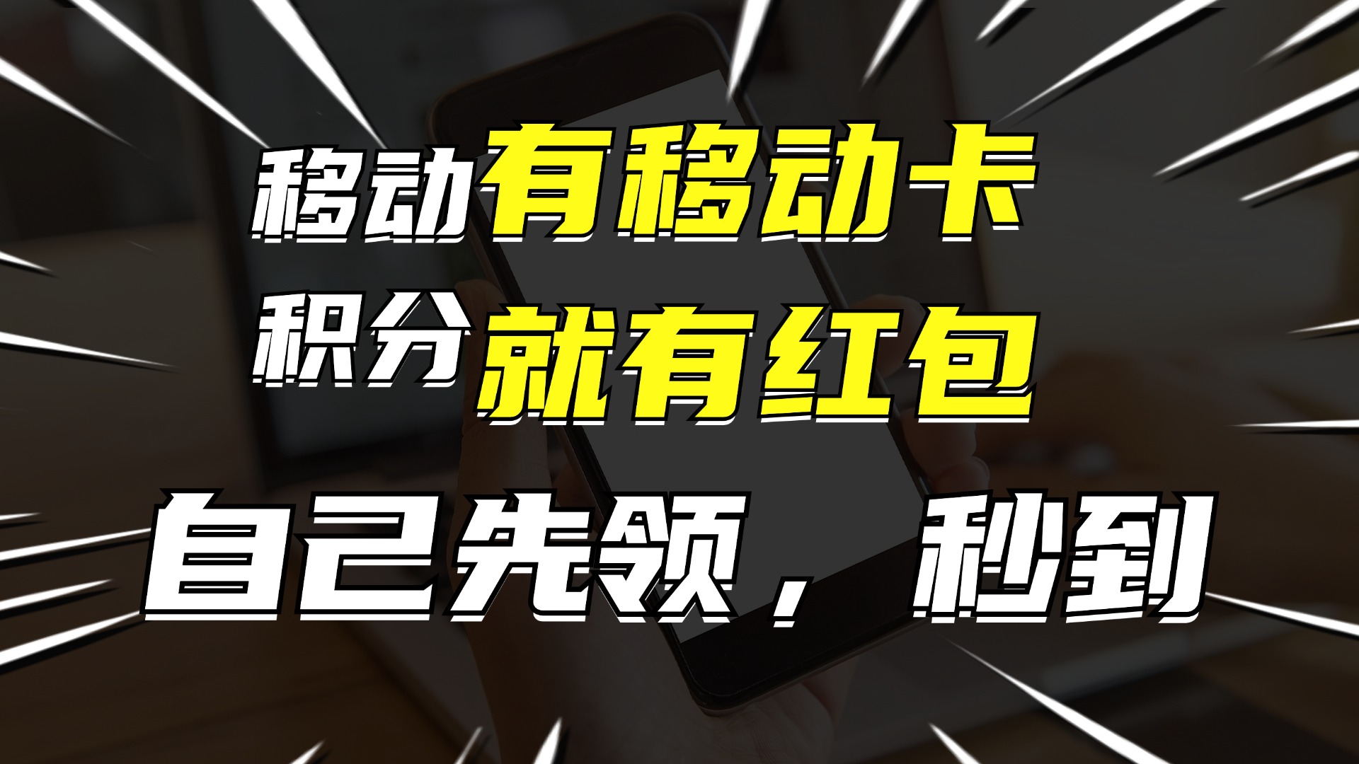 有移动卡，就有红包，自己先领红包，再分享出去拿佣金，月入10000+-金腾科技