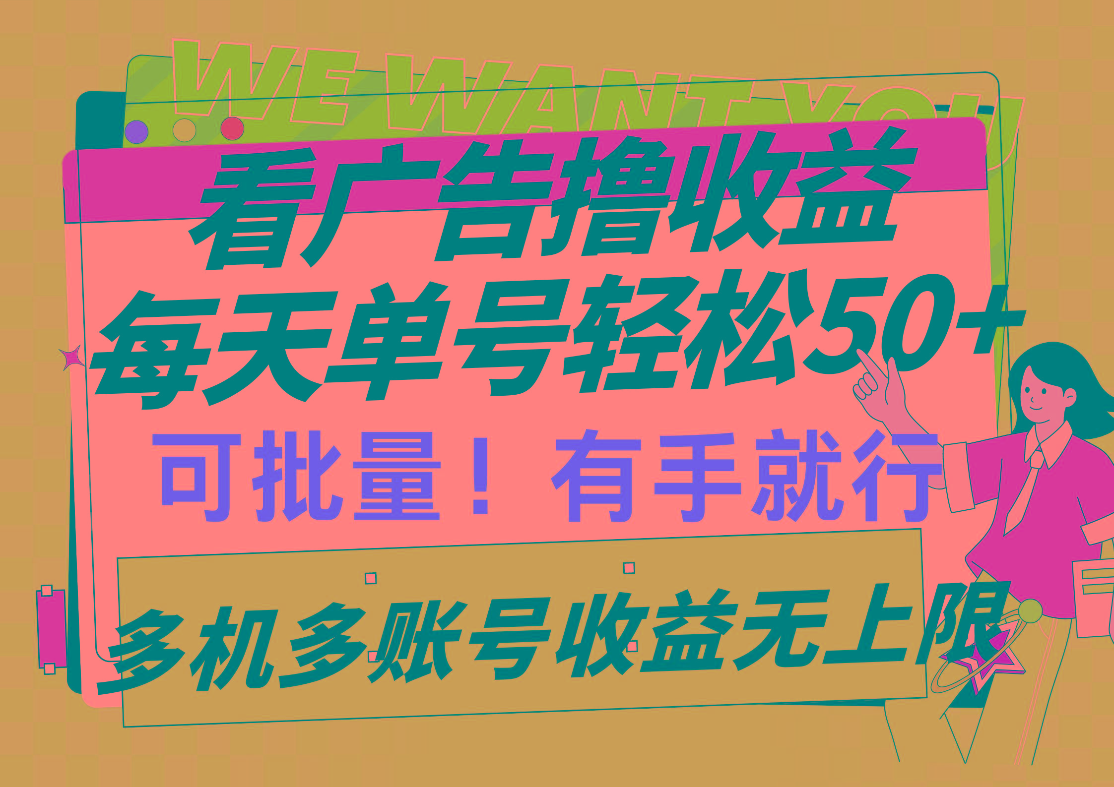 (9941期)看广告撸收益，每天单号轻松50+，可批量操作，多机多账号收益无上限，有…-金腾科技
