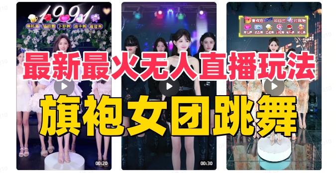 抖音最新最火旗袍女团跳舞无人直播玩法（含开播视频教程+软件+互动视频素材）-金腾科技