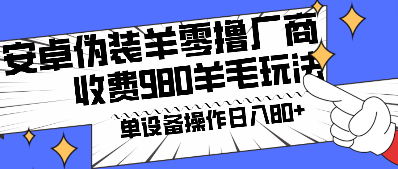 安卓伪装羊零撸厂商羊毛项目，单机日入80+，可矩阵，多劳多得，收费980项目直接公开-金腾科技