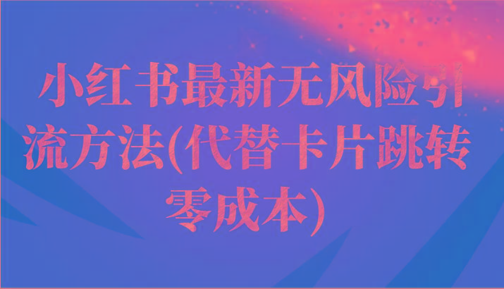 小红书最新无风险引流方法(代替卡片跳转 零成本)-金腾科技