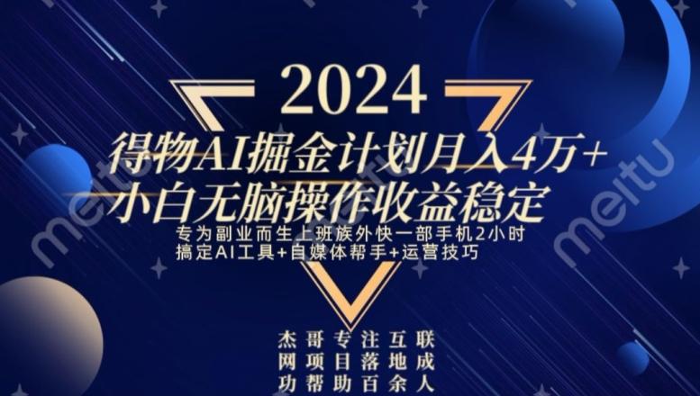 热门得物AI掘金计划月入4万+小白无脑操作收益稳定-金腾科技