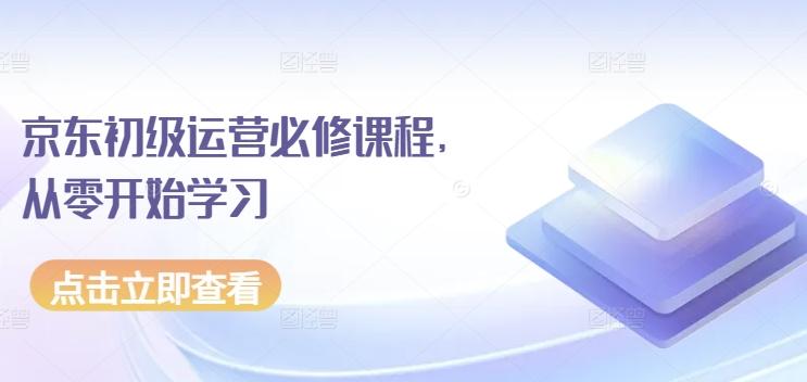 京东初级运营必修课程，从零开始学习-金腾科技