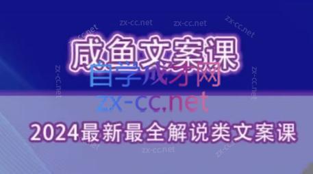 咸鱼老师·2024最新最全解说类文案课-金腾科技