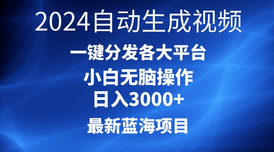 2024最新蓝海项目AI一键生成爆款视频分发各大平台轻松日入3000+，小白…-金腾科技