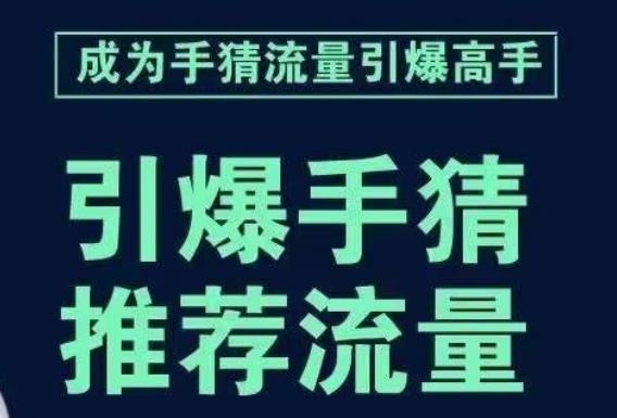 引爆手淘首页流量课，帮助你详细拆解引爆首页流量的步骤，要推荐流量，学这个就够了-金腾科技