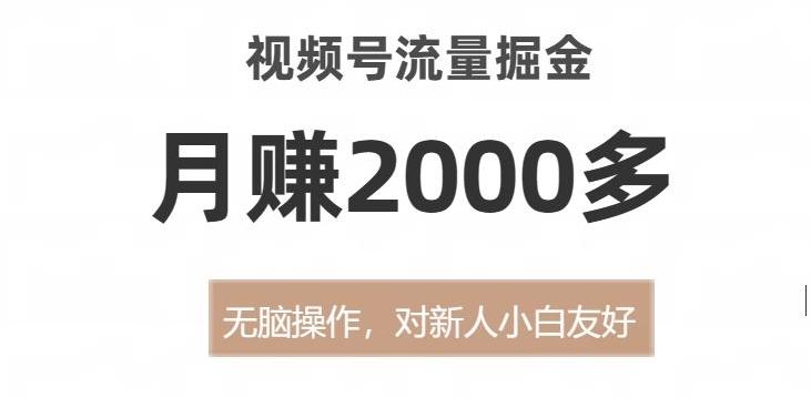视频号流量掘金，无脑操作，对新人小白友好，月赚2000多【揭秘】-金腾科技