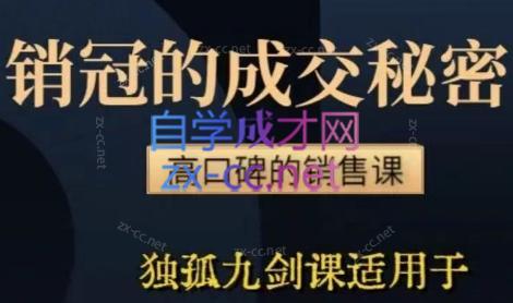 李老师·实战派销售视频课|孤独九剑-金腾科技