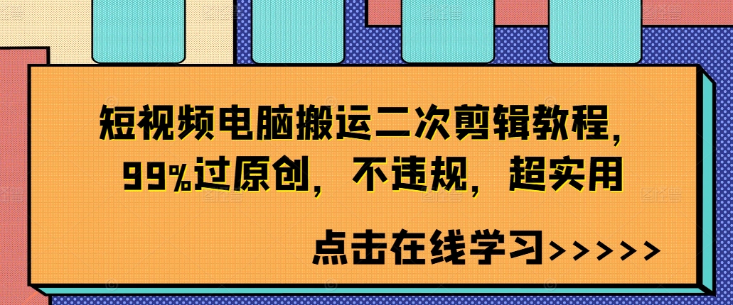 短视频电脑搬运二次剪辑教程，99%过原创，不违规，超实用-金腾科技