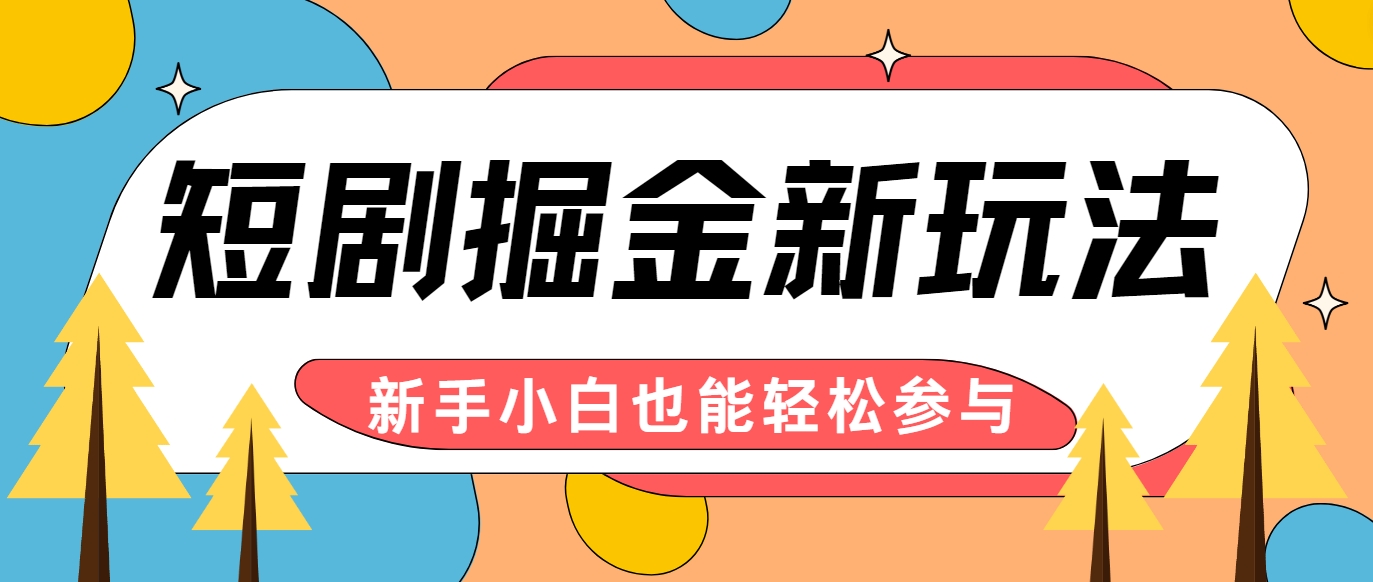 短剧掘金新玩法-AI自动剪辑，新手小白也能轻松上手，月入千元！-金腾科技