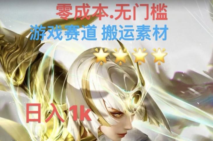 游戏素材搬运搭配伤感文案，多方法暴力变现月入3w！五分钟一条作品，小白零门槛操作！-金腾科技