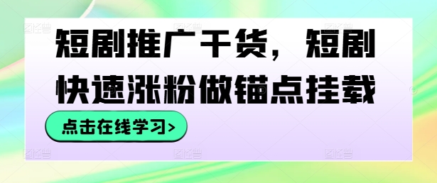 短剧推广干货，短剧快速涨粉做锚点挂载-金腾科技