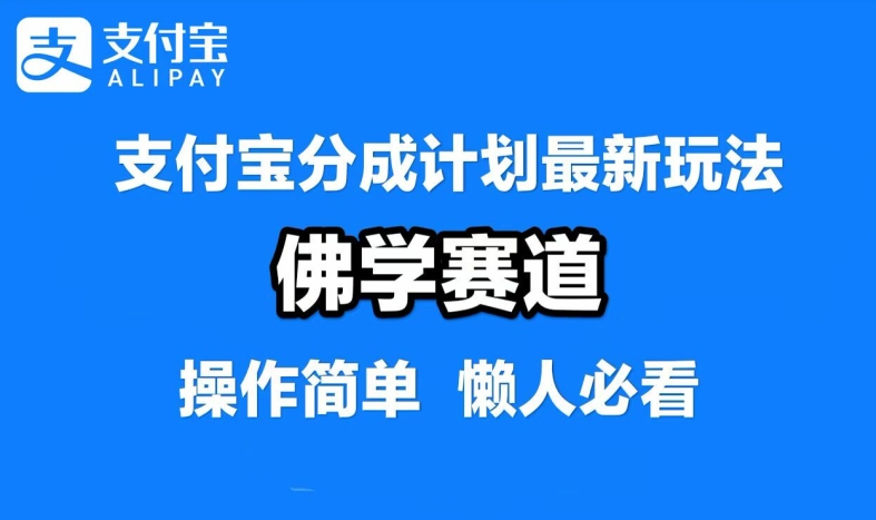 支付宝分成计划，佛学赛道，利用软件混剪，纯原创视频，每天1-2小时，保底月入过W【揭秘】-金腾科技