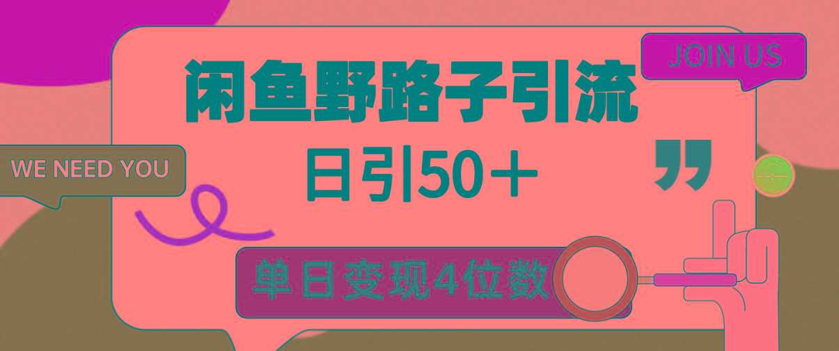 (9658期)闲鱼野路子引流创业粉，日引50＋，单日变现四位数-金腾科技