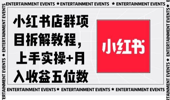 小红书店群项目拆解教程，上手实操+月入收益五位数【揭秘】-金腾科技