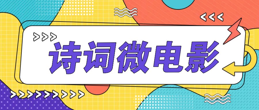 私人IP的高端玩法，诗词微电影，手把手教你轻松做原创爆款-金腾科技