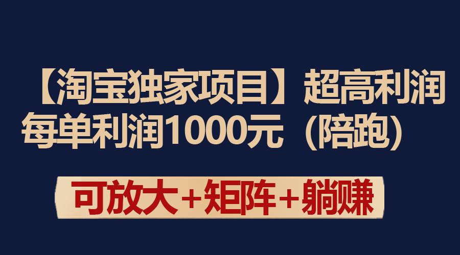 (9413期)【淘宝独家项目】超高利润：每单利润1000元-金腾科技