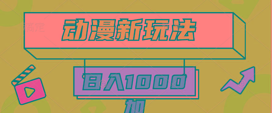 (9601期)2024动漫新玩法，条条爆款5分钟一无脑搬运轻松日入1000加条100%过原创，-金腾科技