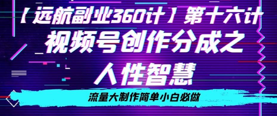 价值980的视频号创作分成之人性智慧，流量大制作简单小白必做【揭秘】-金腾科技